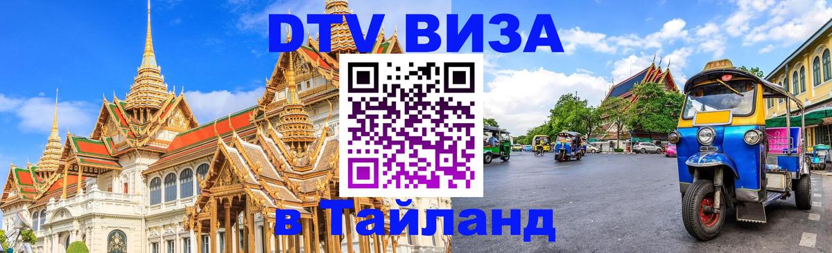 Стоимость и условия DTV визы — оформление в Таиланд под ключ - 18.11.2025 