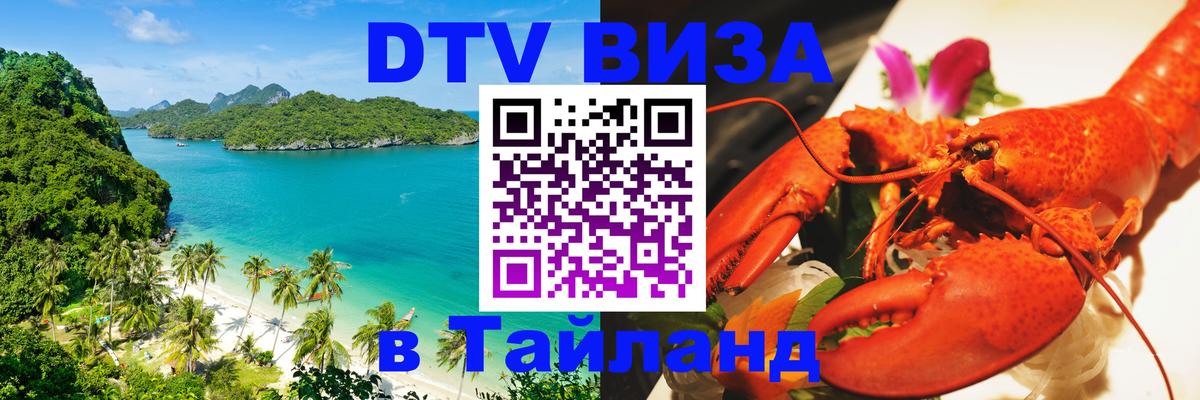 VISA в Тайланд для удалёнщиков 